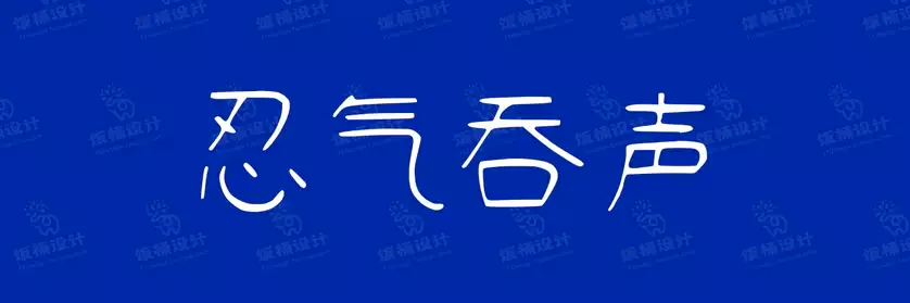 2774套 设计师WIN/MAC可用中文字体安装包TTF/OTF设计师素材【660】